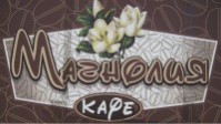 Кафе «Магнолия» Кафе «Магнолия»